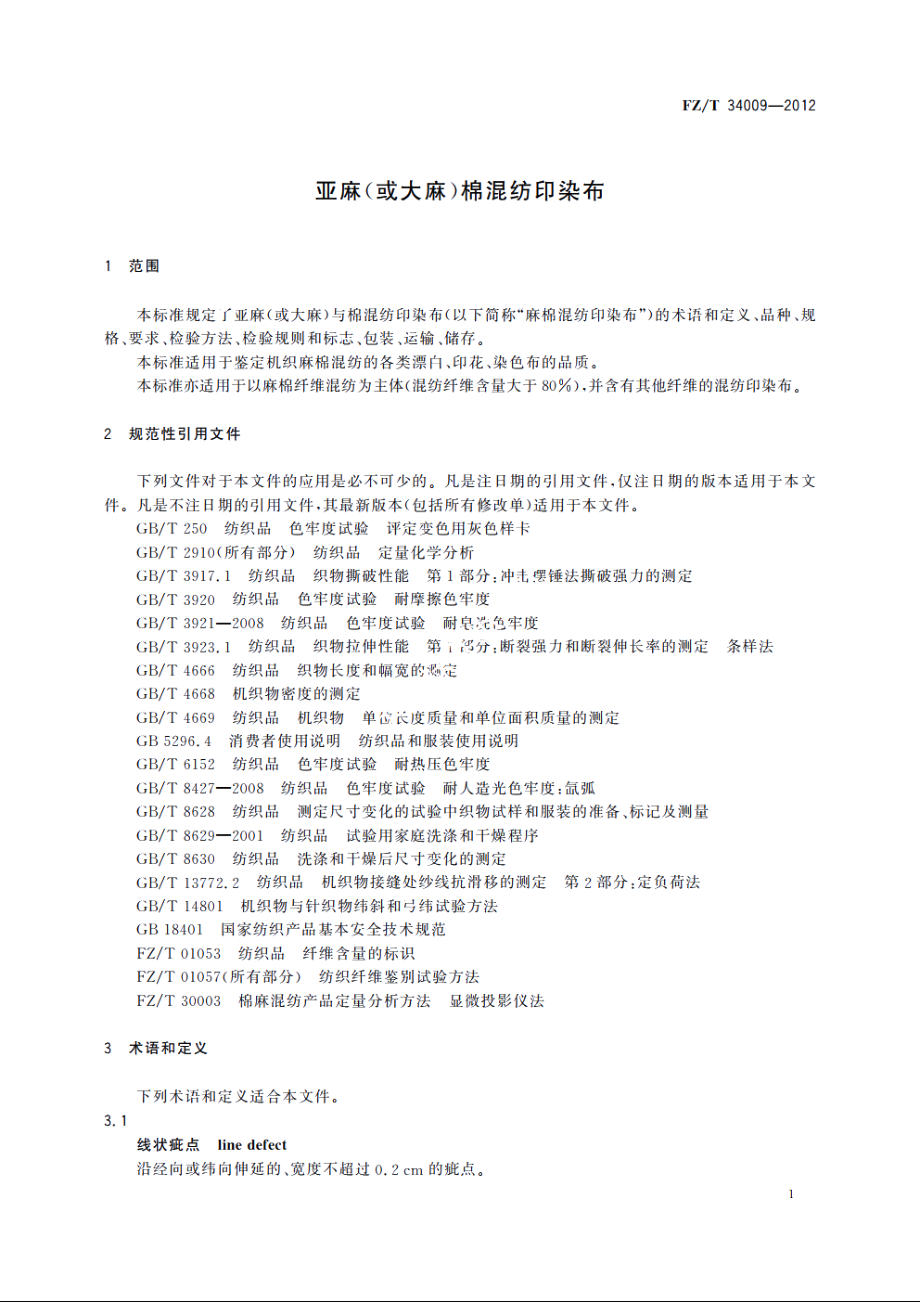 亚麻(或大麻)棉混纺印染布 FZT 34009-2012.pdf_第3页