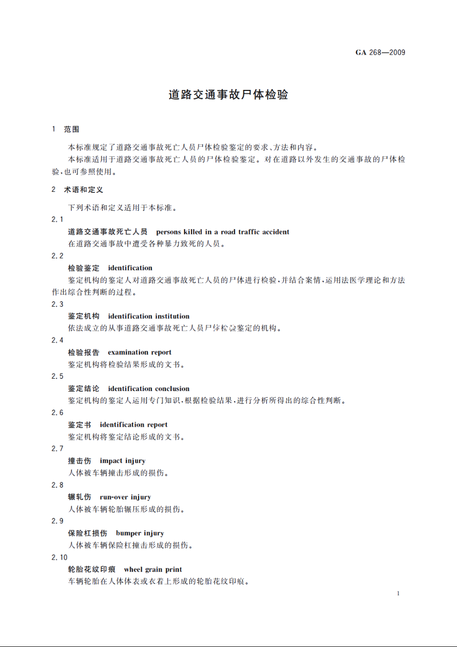 道路交通事故尸体检验 GA 268-2009.pdf_第3页