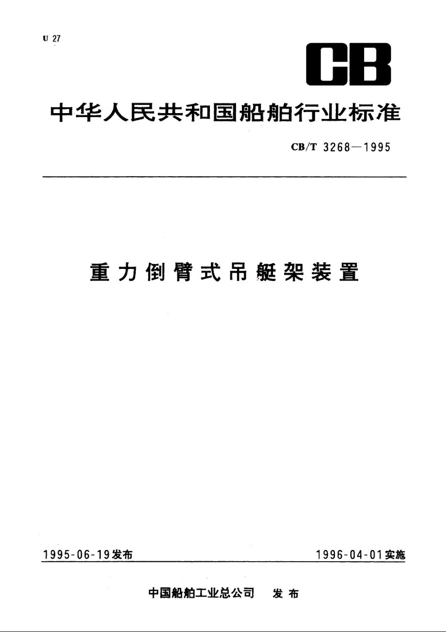 重力倒臂式吊艇架装置 CBT 3268-1995.pdf_第1页