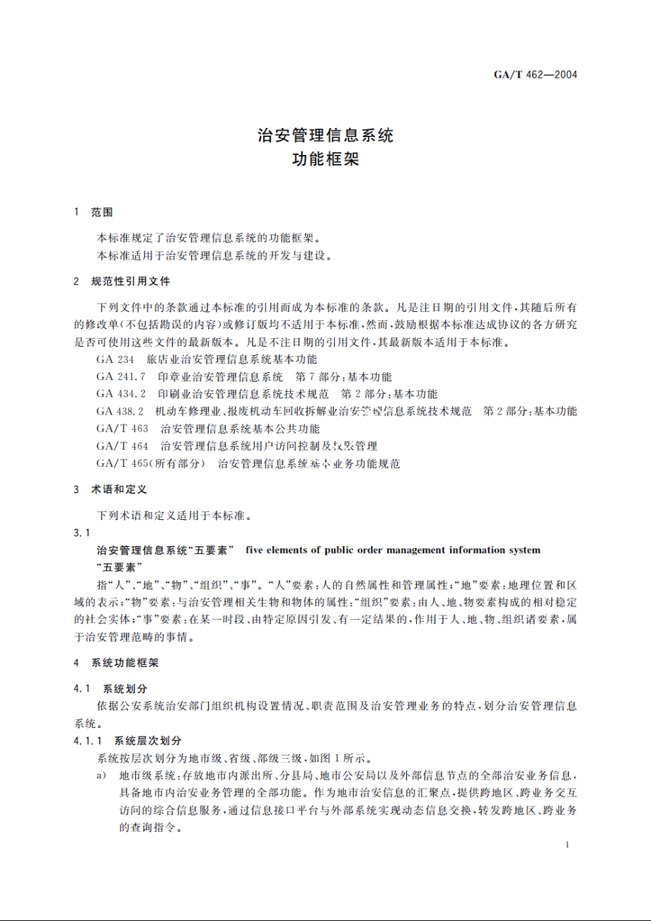 治安管理信息系统功能框架 GAT 462-2004.pdf_第3页