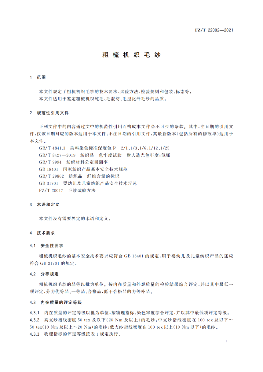 粗梳机织毛纱 FZT 22002-2021.pdf_第3页