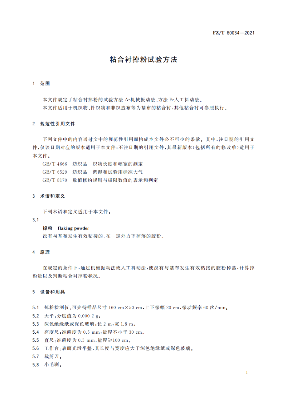 粘合衬掉粉试验方法 FZT 60034-2021.pdf_第3页