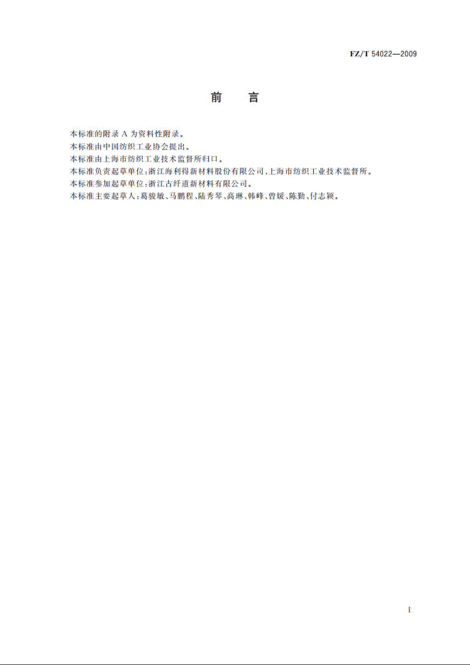 有色涤纶工业长丝 FZT 54022-2009.pdf_第2页