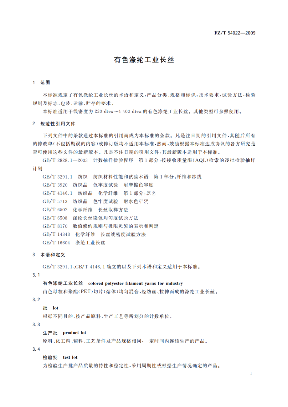 有色涤纶工业长丝 FZT 54022-2009.pdf_第3页