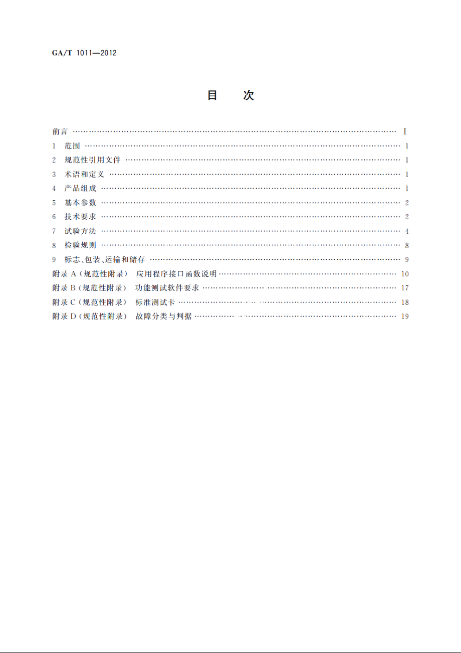 居民身份证指纹采集器通用技术要求 GAT 1011-2012.pdf_第2页