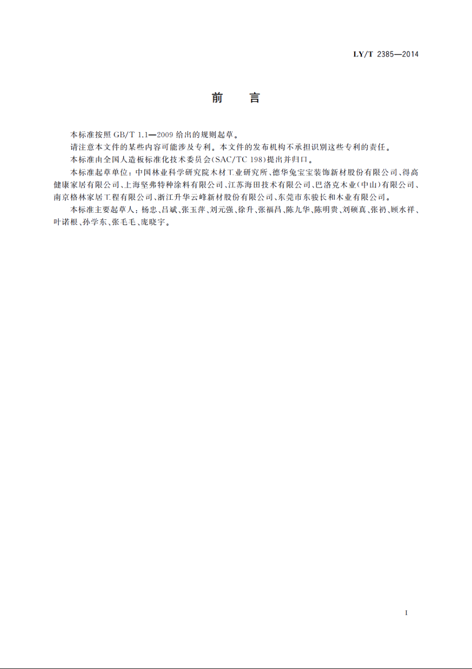 预油漆装饰单板 LYT 2385-2014.pdf_第2页