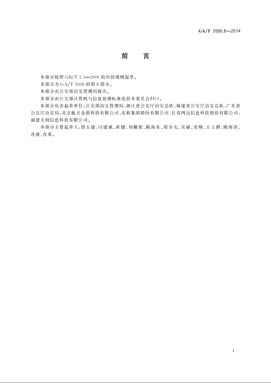 公安信息代码　第8部分：实有人口地(住)址登记类型代码 GAT 2000.8-2014.pdf_第2页