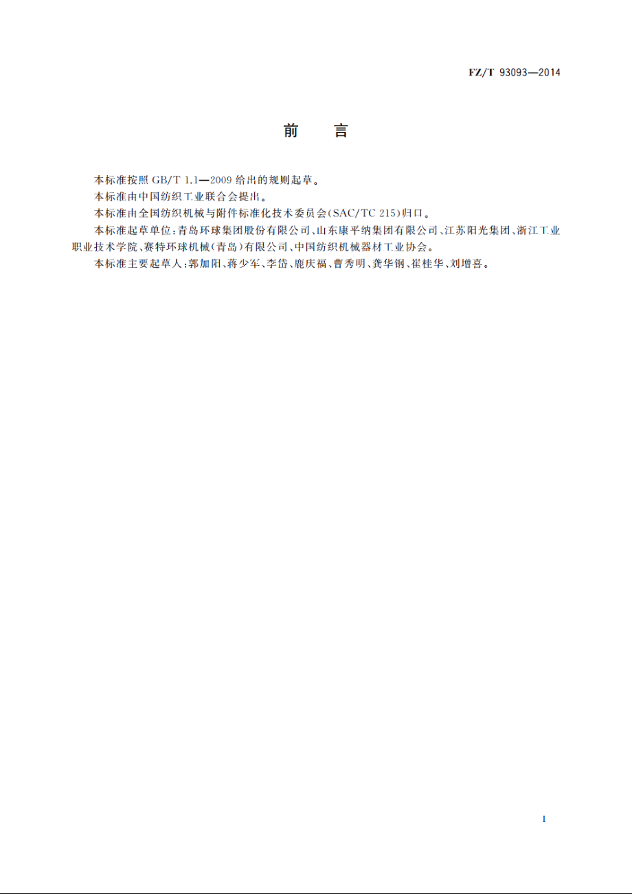 纺织机械　毛条复洗机 FZT 93093-2014.pdf_第2页