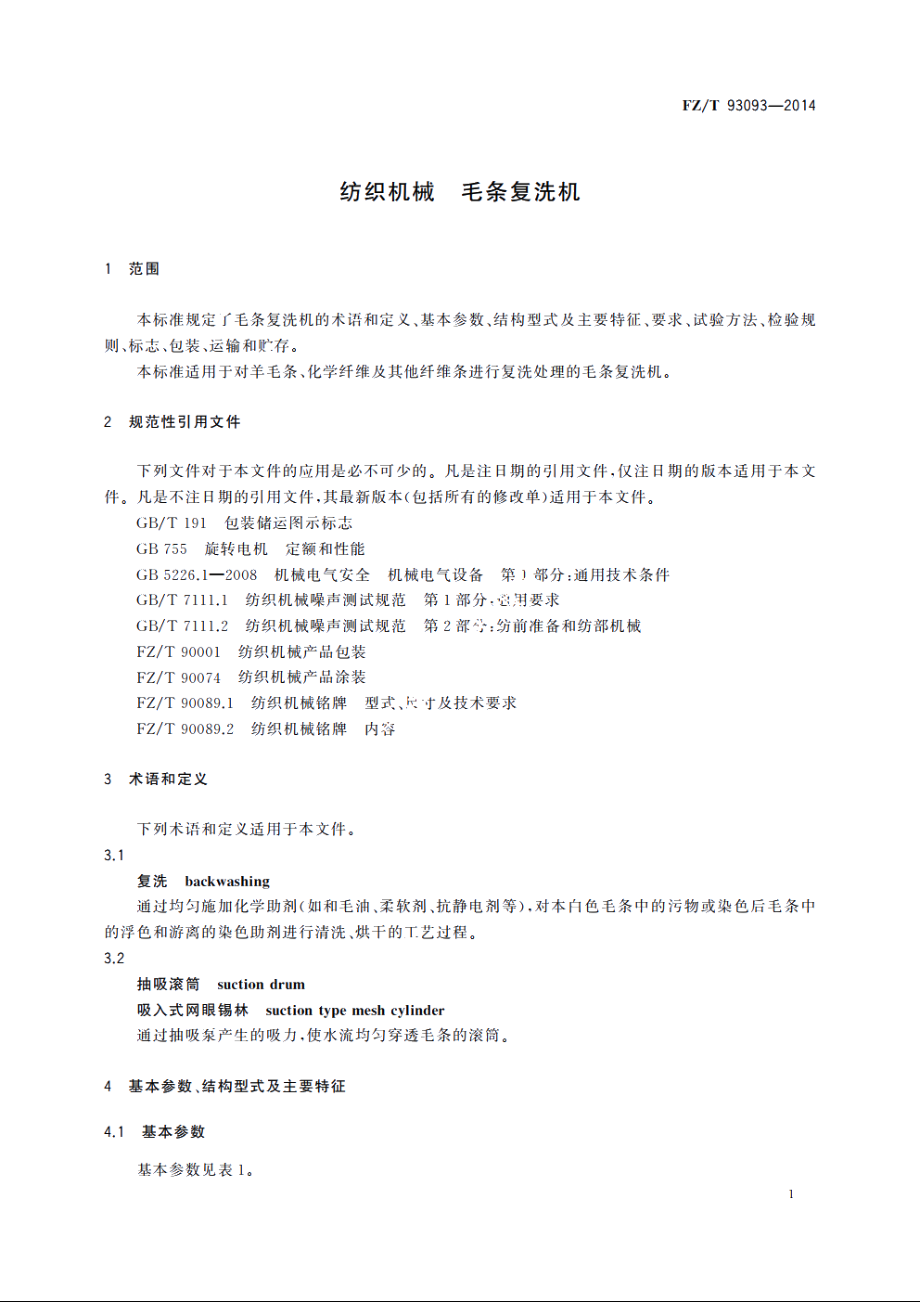 纺织机械　毛条复洗机 FZT 93093-2014.pdf_第3页