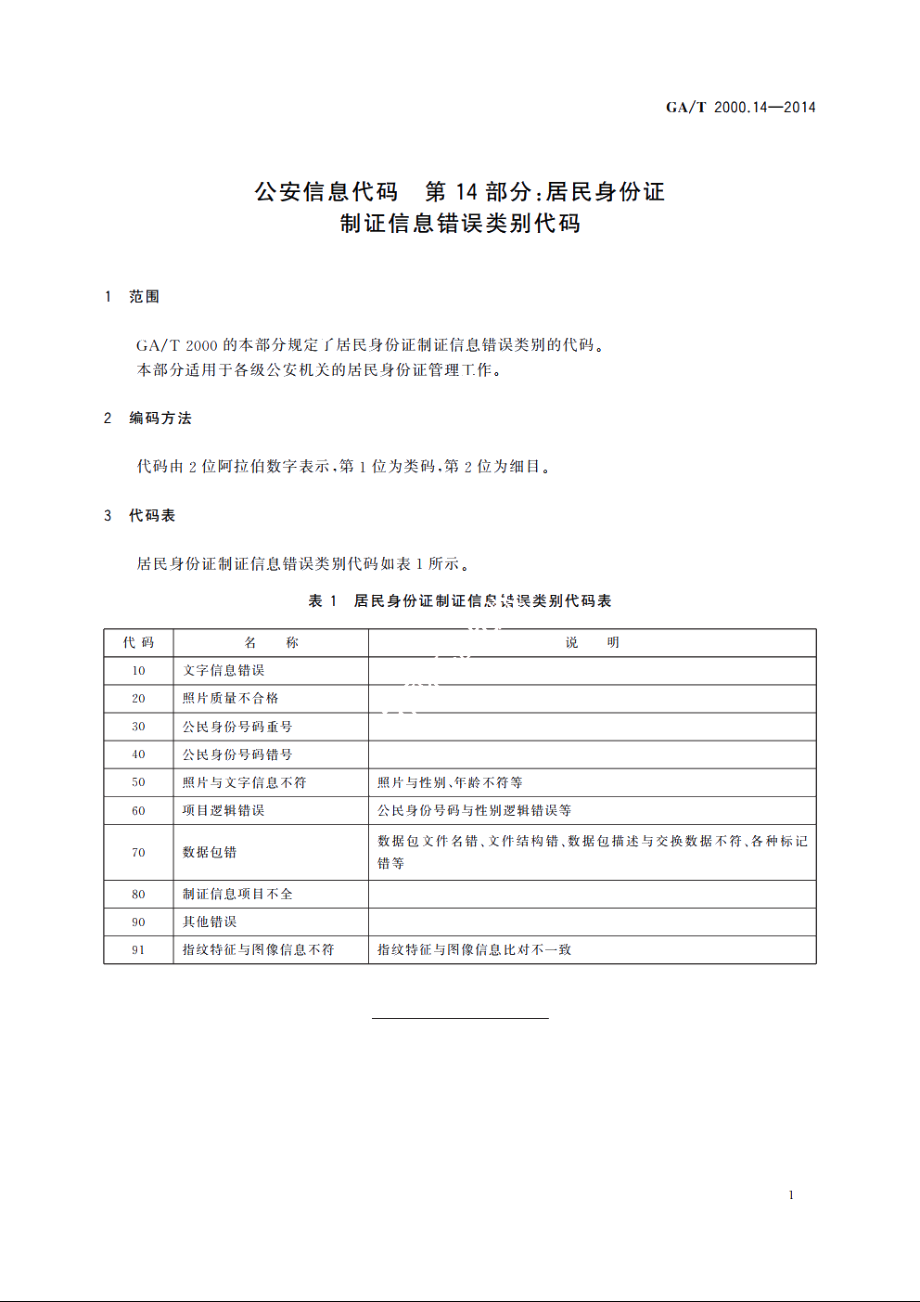 公安信息代码　第14部分：居民身份证制证信息错误类别代码 GAT 2000.14-2014.pdf_第3页