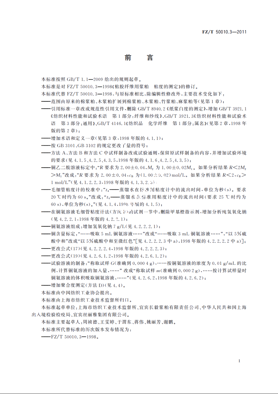 粘胶纤维用浆粕　粘度的测定 FZT 50010.3-2011.pdf_第3页