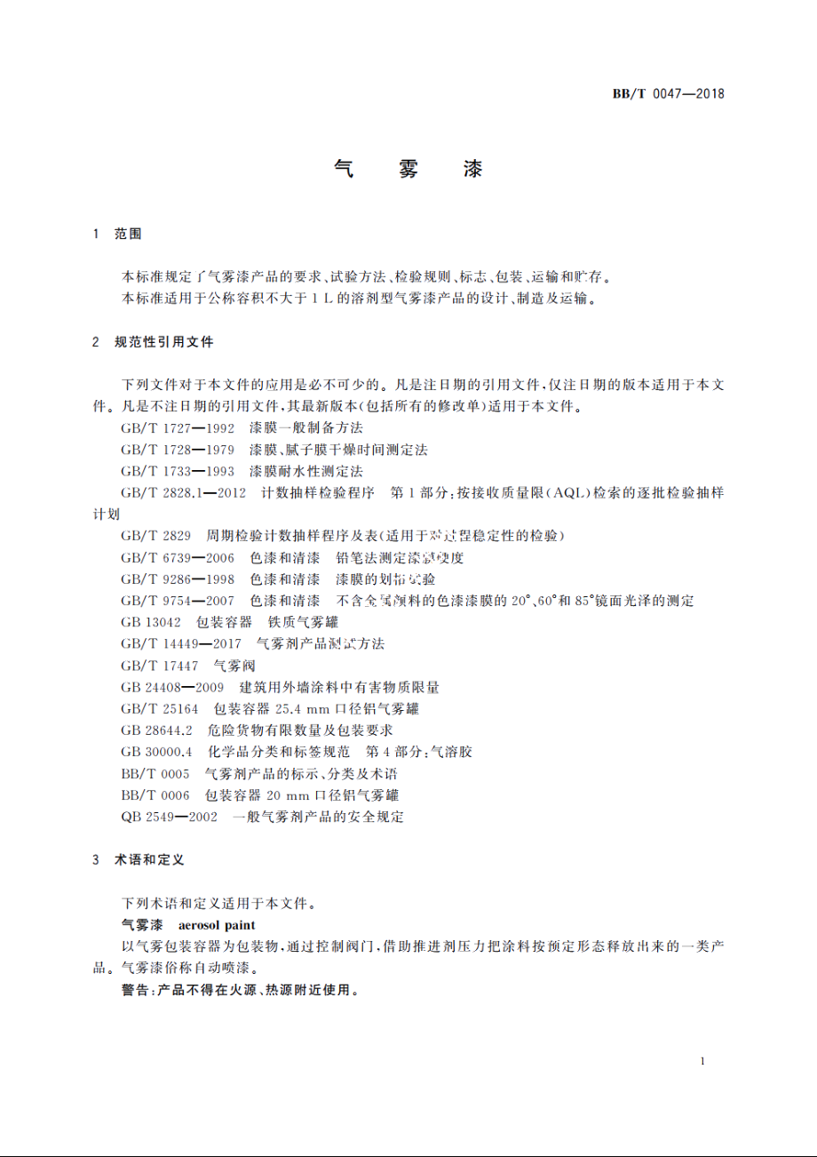 气雾漆 BBT 0047-2018.pdf_第3页