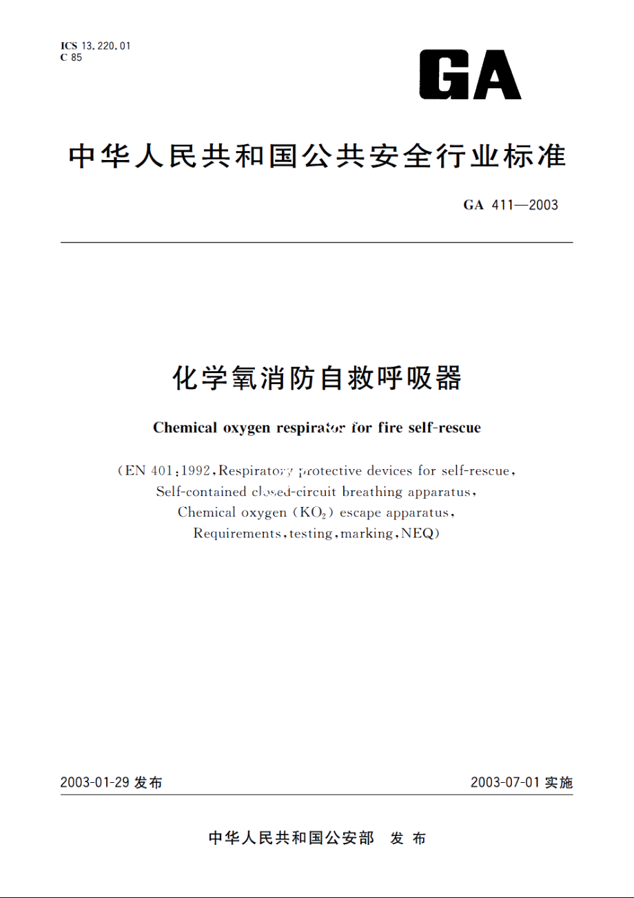 化学氧消防自救呼吸器 GA 411-2003.pdf_第1页