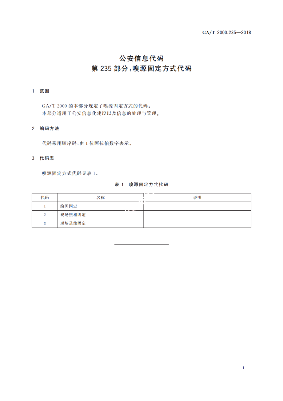 公安信息代码　第235部分：嗅源固定方式代码 GAT 2000.235-2018.pdf_第3页