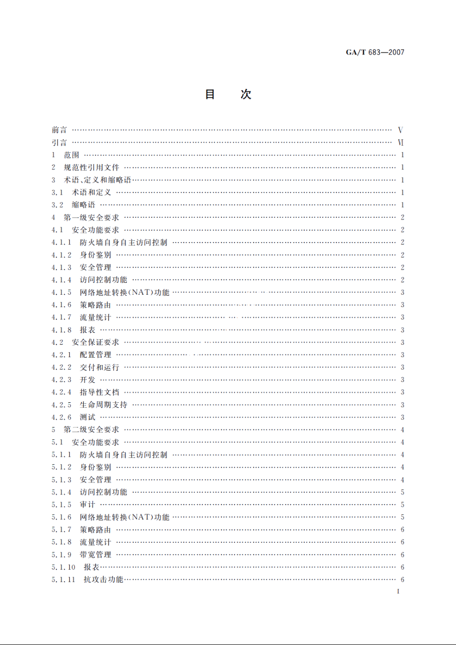 信息安全技术　防火墙安全技术要求 GAT 683-2007.pdf_第2页