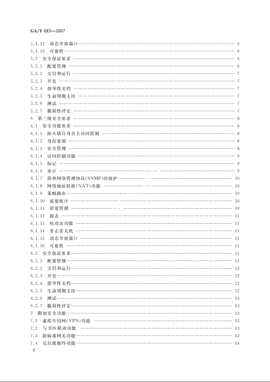 信息安全技术　防火墙安全技术要求 GAT 683-2007.pdf_第3页