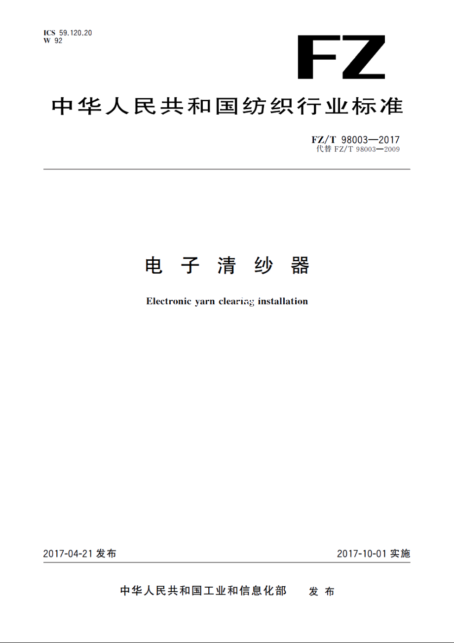 电子清纱器 FZT 98003-2017.pdf_第1页