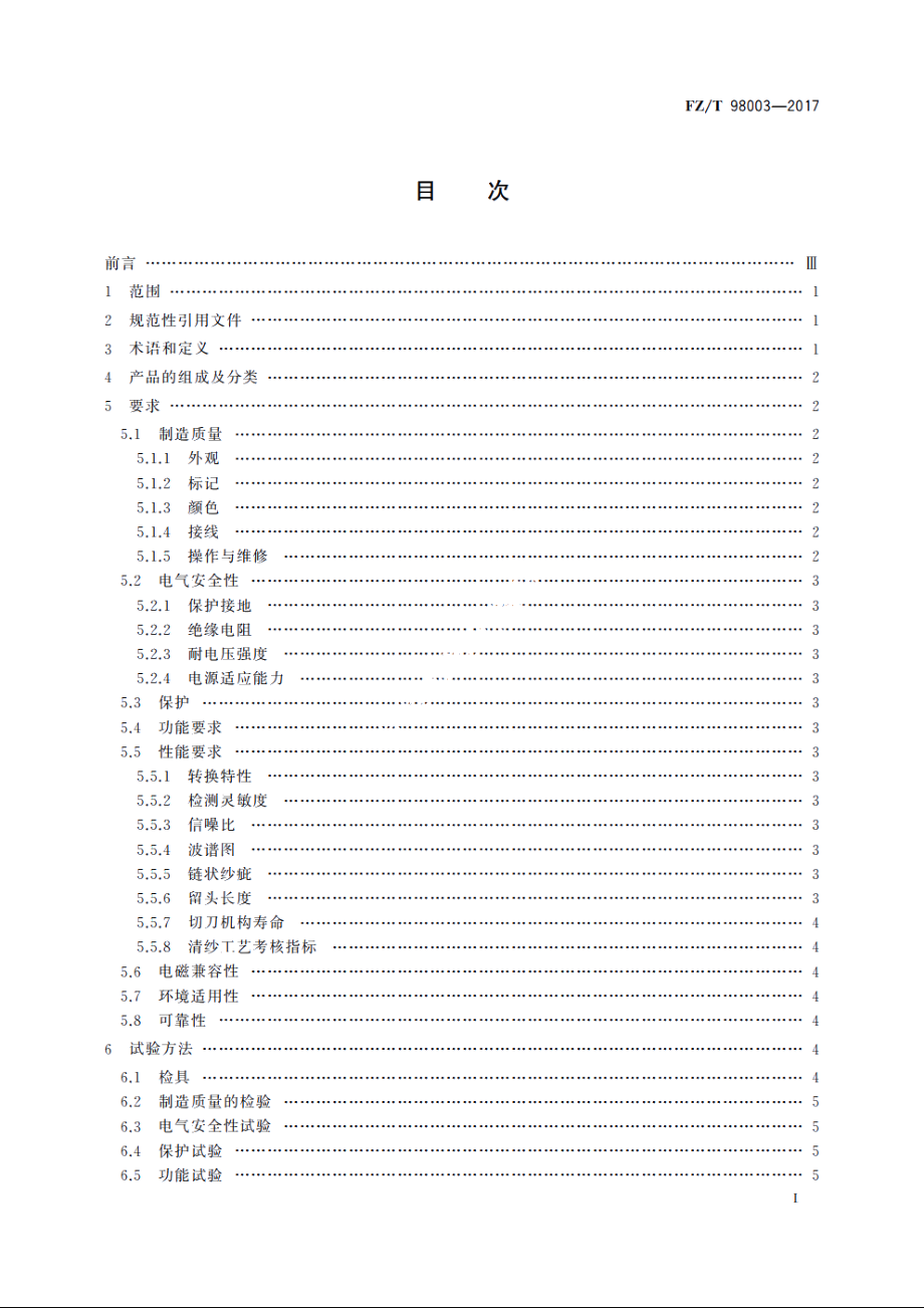 电子清纱器 FZT 98003-2017.pdf_第3页