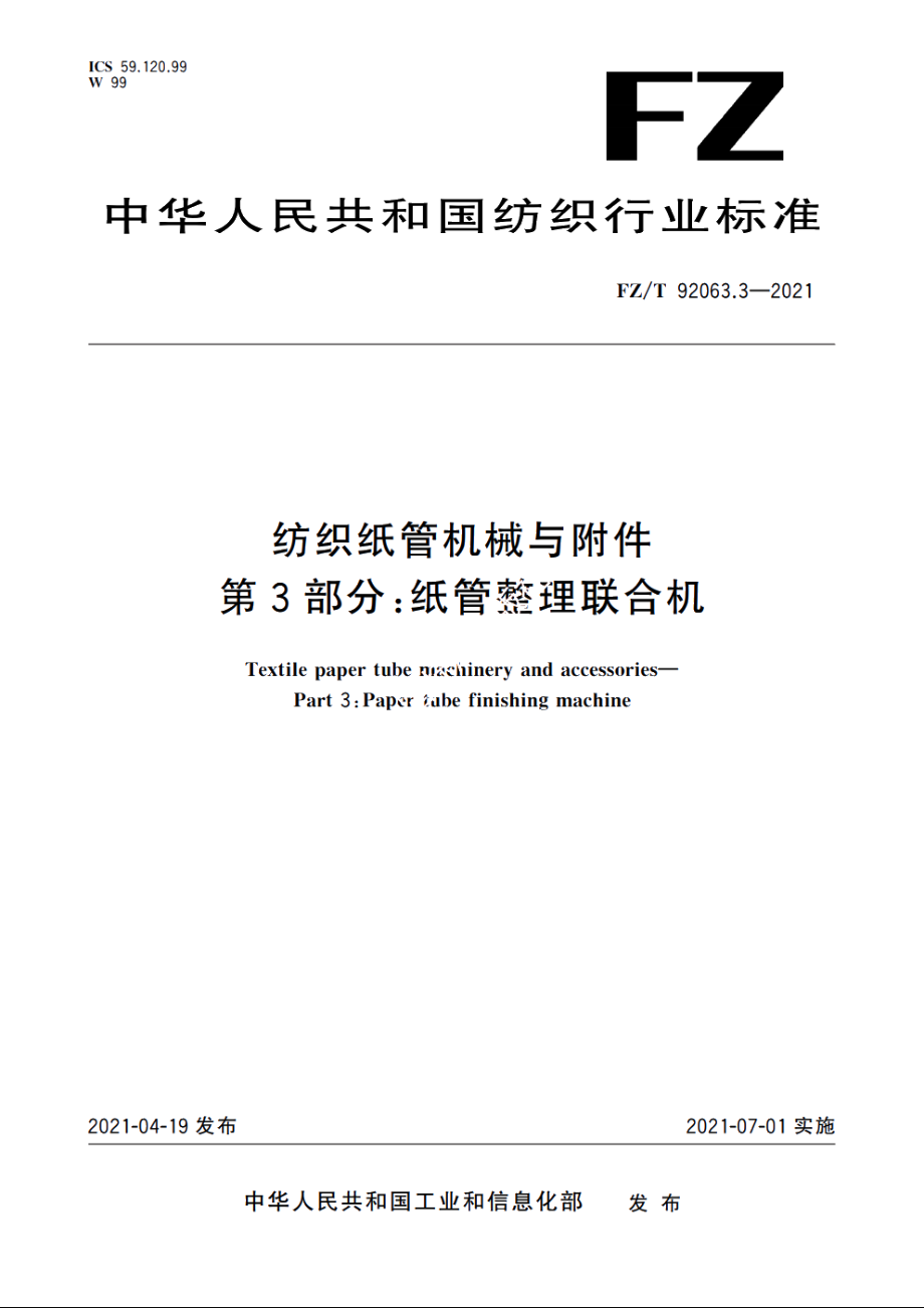 纺织纸管机械与附件　第3部分：纸管整理联合机 FZT 92063.3-2021.pdf_第1页