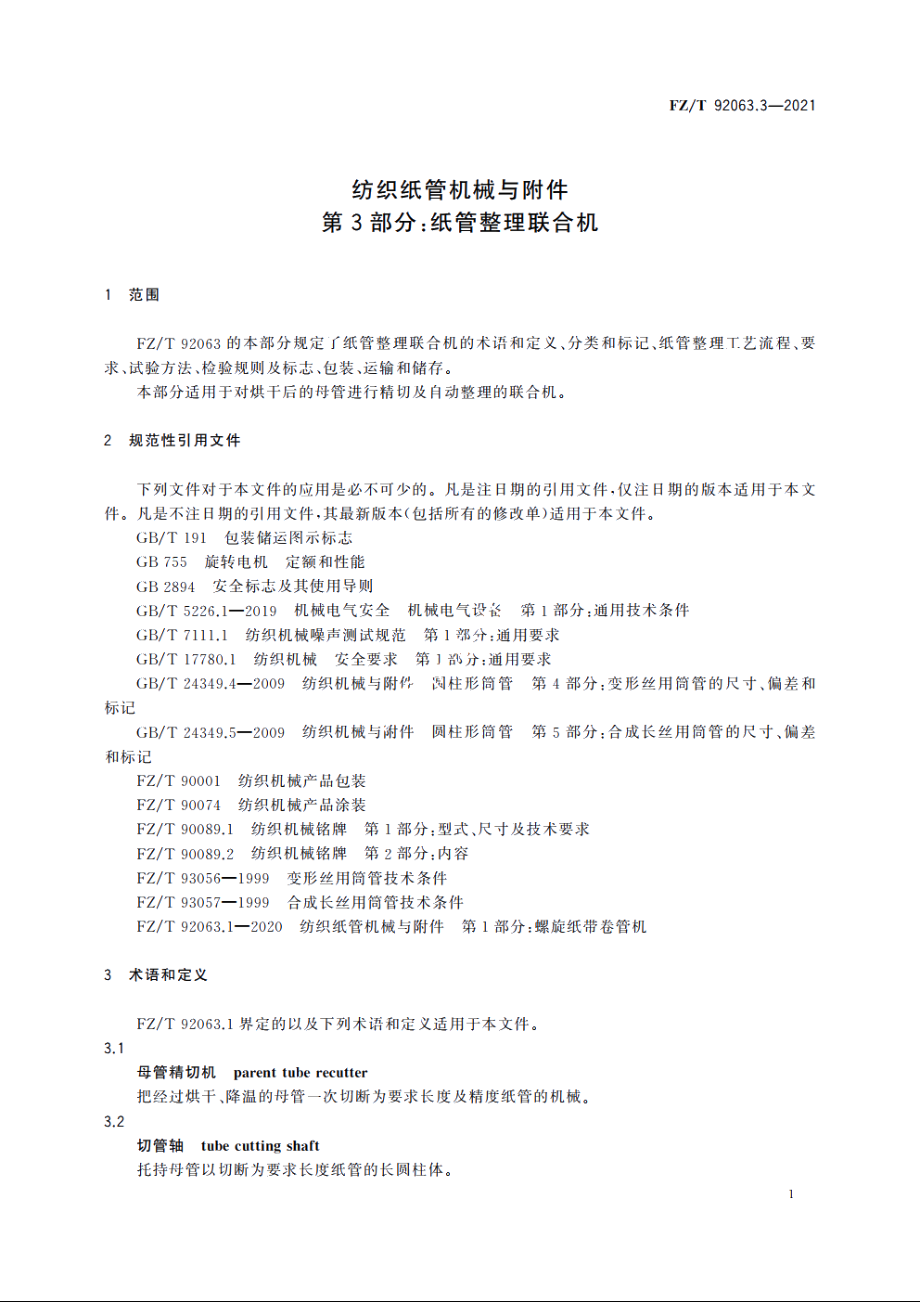 纺织纸管机械与附件　第3部分：纸管整理联合机 FZT 92063.3-2021.pdf_第3页