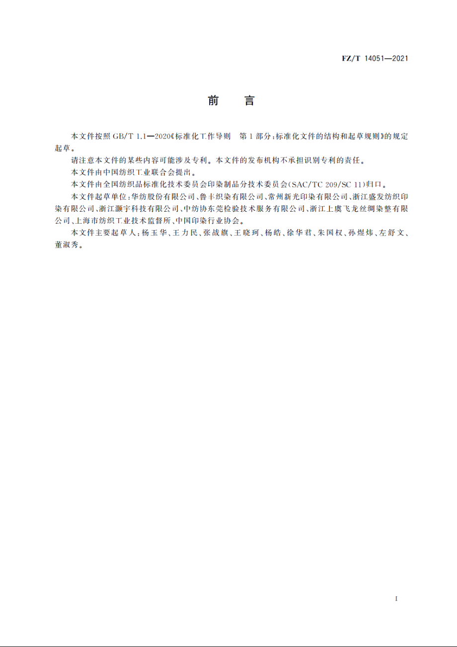 棉与锦纶长丝氨纶包覆纱交织弹力印染布 FZT 14051-2021.pdf_第2页