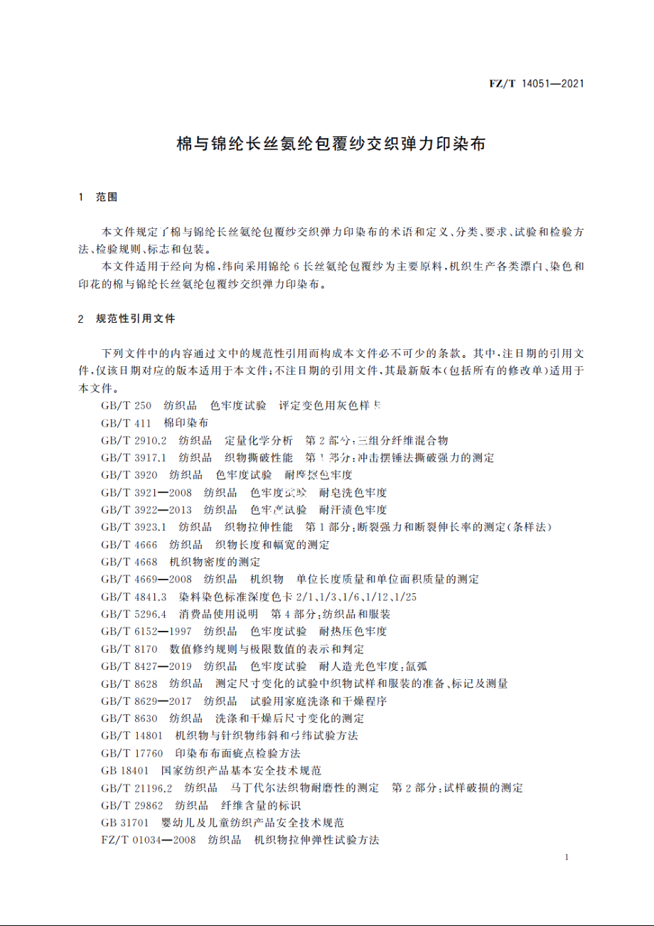 棉与锦纶长丝氨纶包覆纱交织弹力印染布 FZT 14051-2021.pdf_第3页