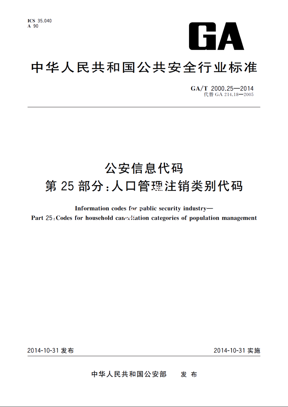 公安信息代码　第25部分：人口管理注销类别代码 GAT 2000.25-2014.pdf_第1页