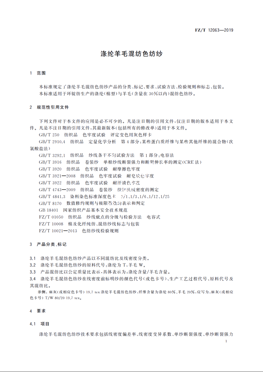 涤纶羊毛混纺色纺纱 FZT 12063-2019.pdf_第3页