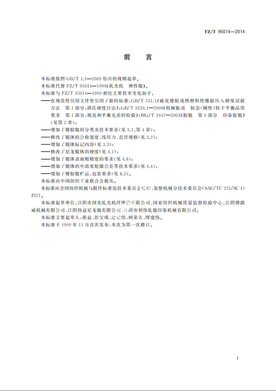 轧光机　弹性辊 FZT 95014-2014.pdf_第2页