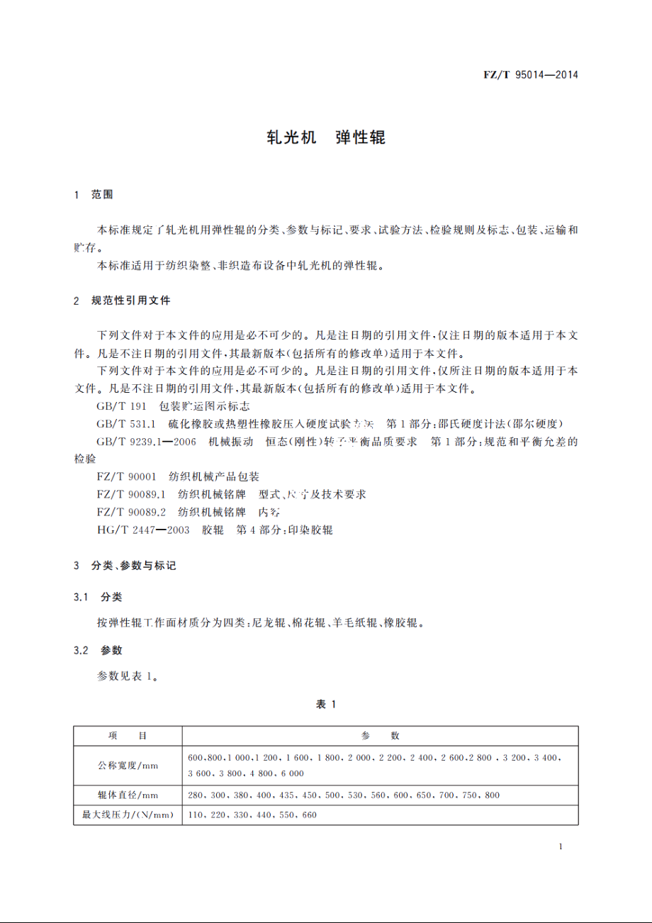 轧光机　弹性辊 FZT 95014-2014.pdf_第3页