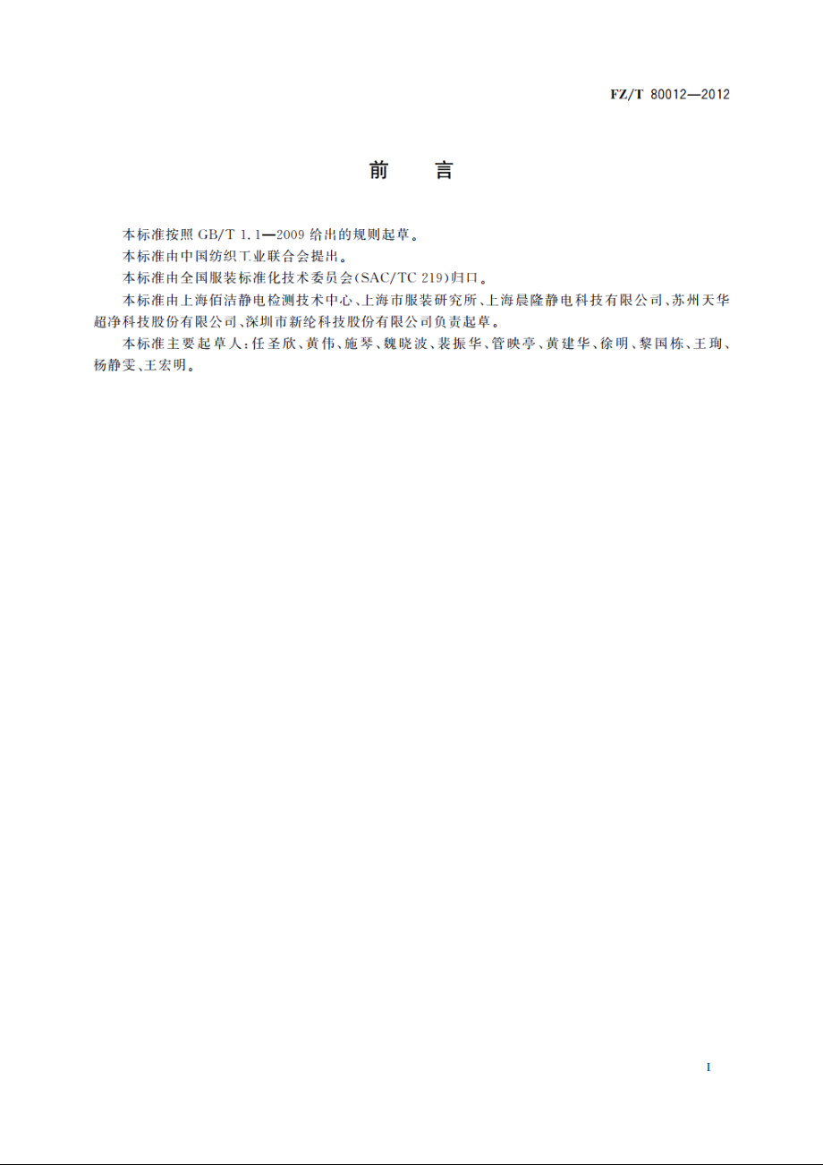 洁净室服装　点对点电阻检测方法 FZT 80012-2012.pdf_第3页