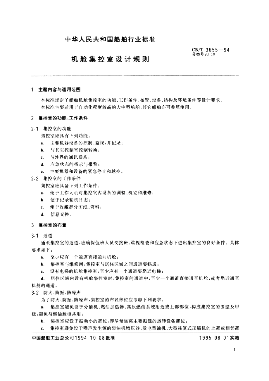 机舱集控室设计规则 CBT 3655-1994.pdf_第2页