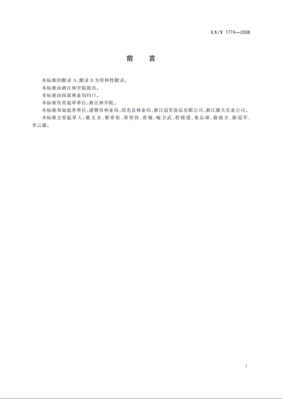 香榧栽培技术规程 LYT 1774-2008.pdf_第3页