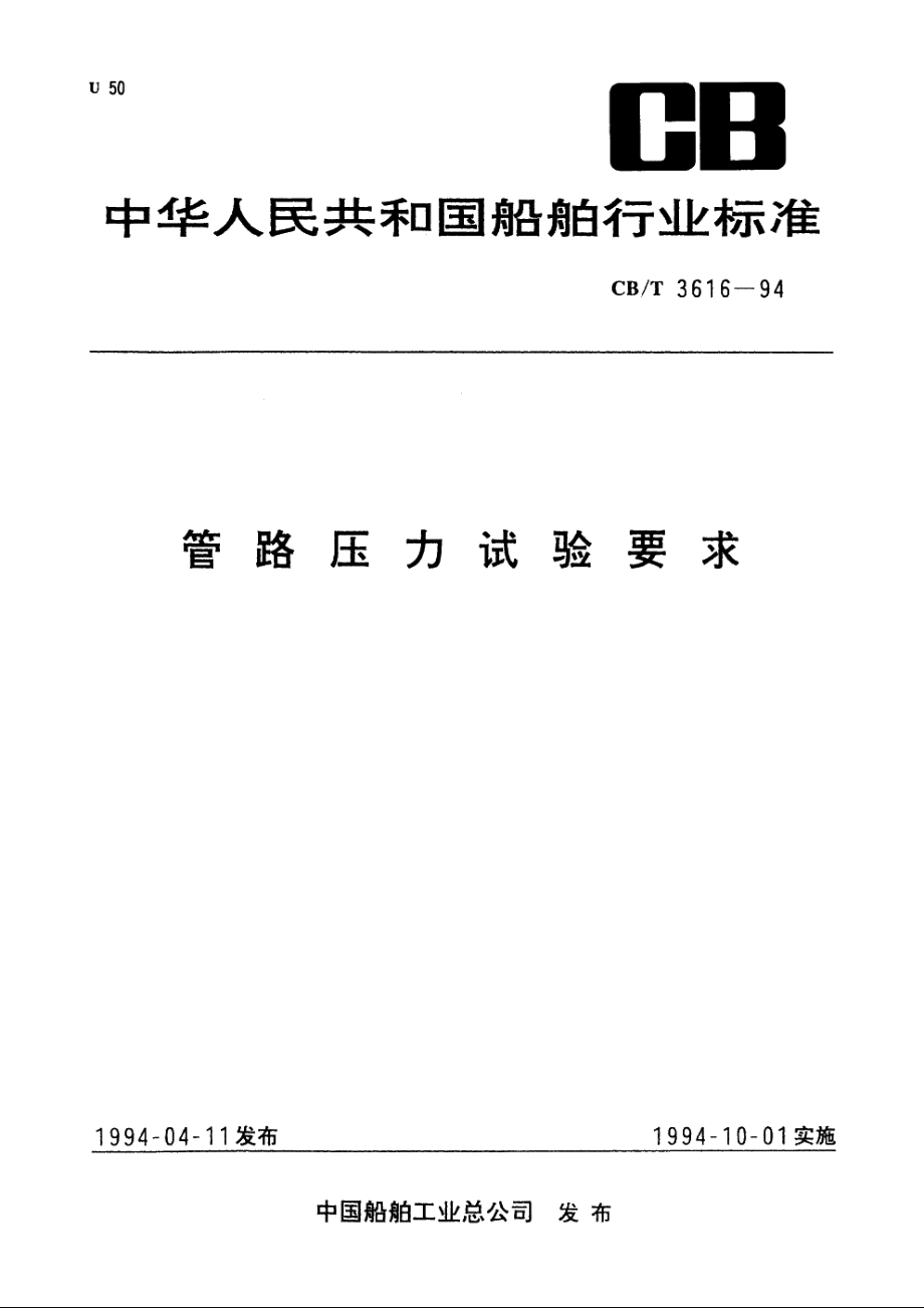 管路压力试验要求 CBT 3616-1994.pdf_第1页