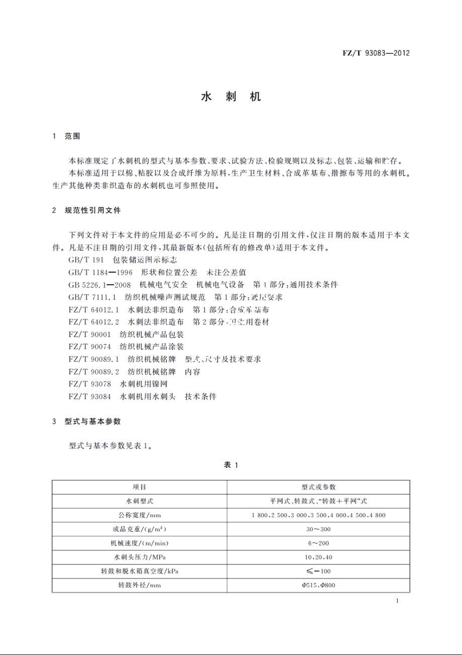 水刺机 FZT 93083-2012.pdf_第3页