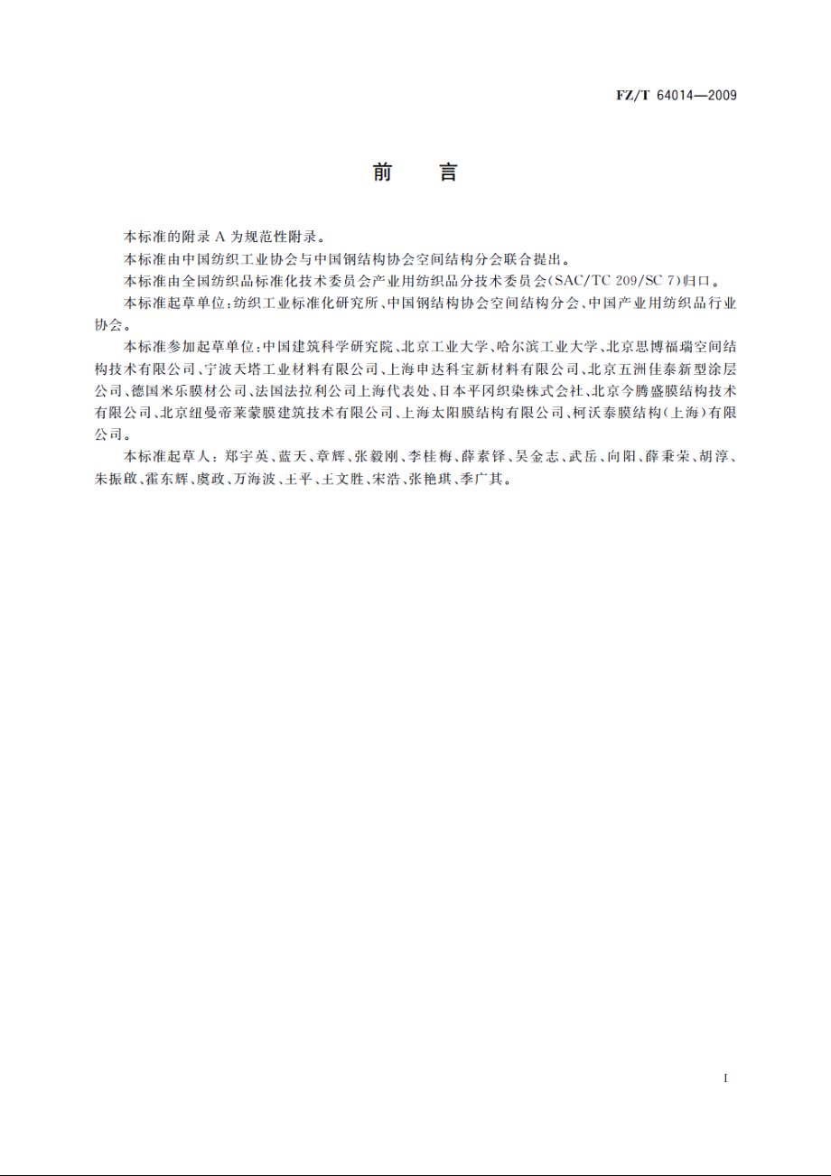 膜结构用涂层织物 FZT 64014-2009.pdf_第2页