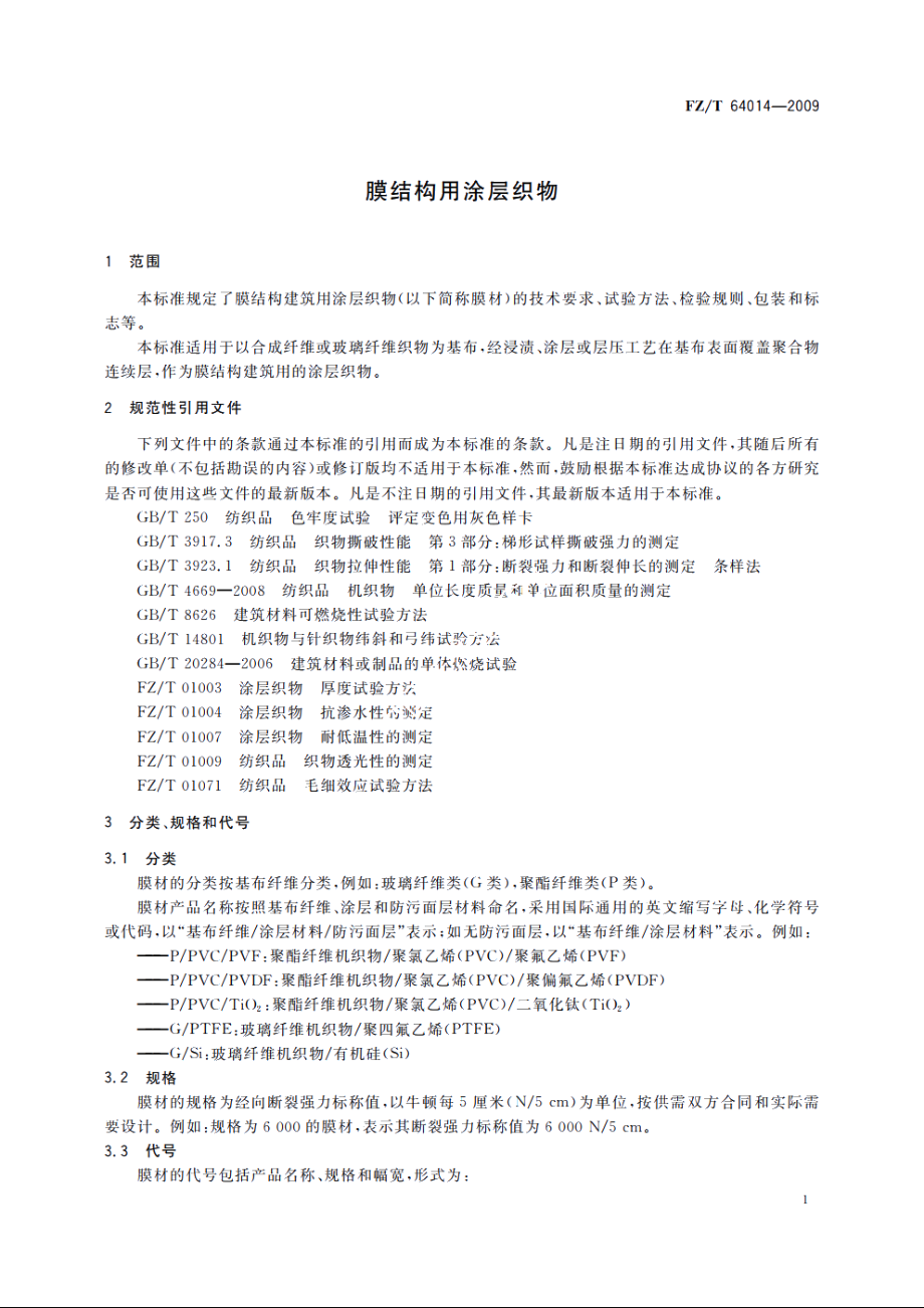 膜结构用涂层织物 FZT 64014-2009.pdf_第3页