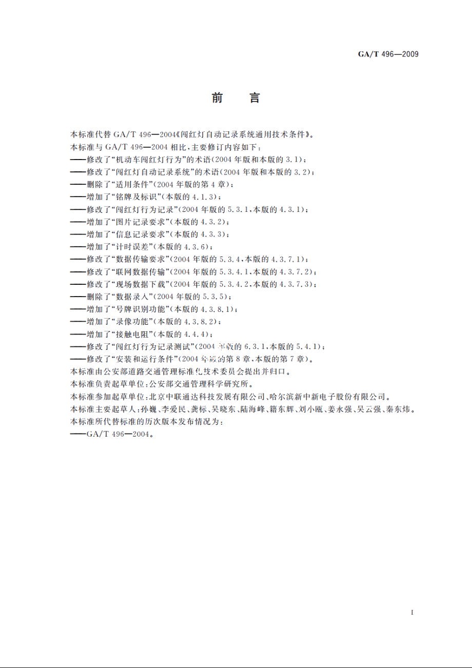 闯红灯自动记录系统通用技术条件 GAT 496-2009.pdf_第3页