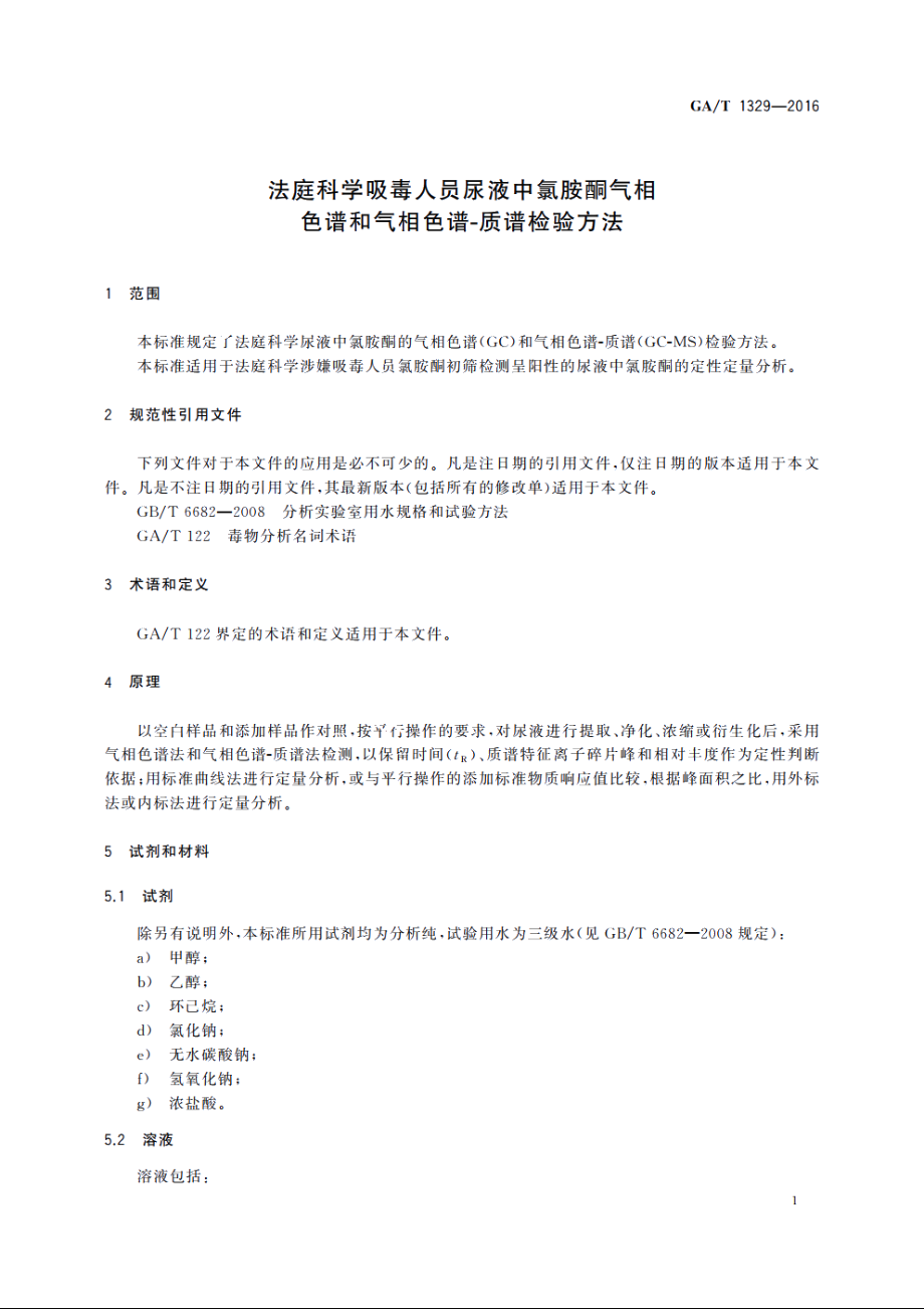 法庭科学吸毒人员尿液中氯胺酮气相色谱和气相色谱-质谱检验方法 GAT 1329-2016.pdf_第3页