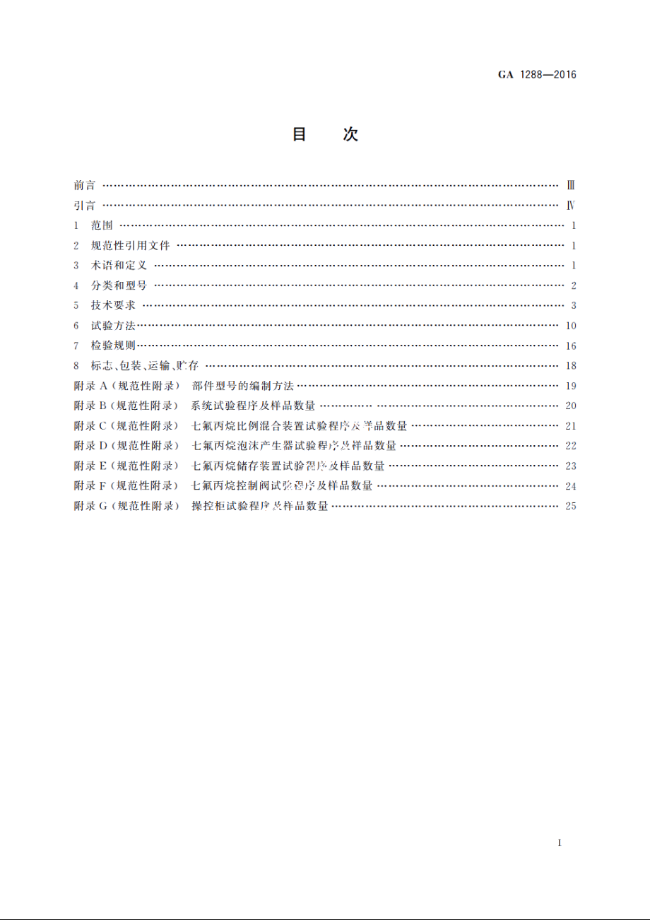 七氟丙烷泡沫灭火系统 GA 1288-2016.pdf_第2页