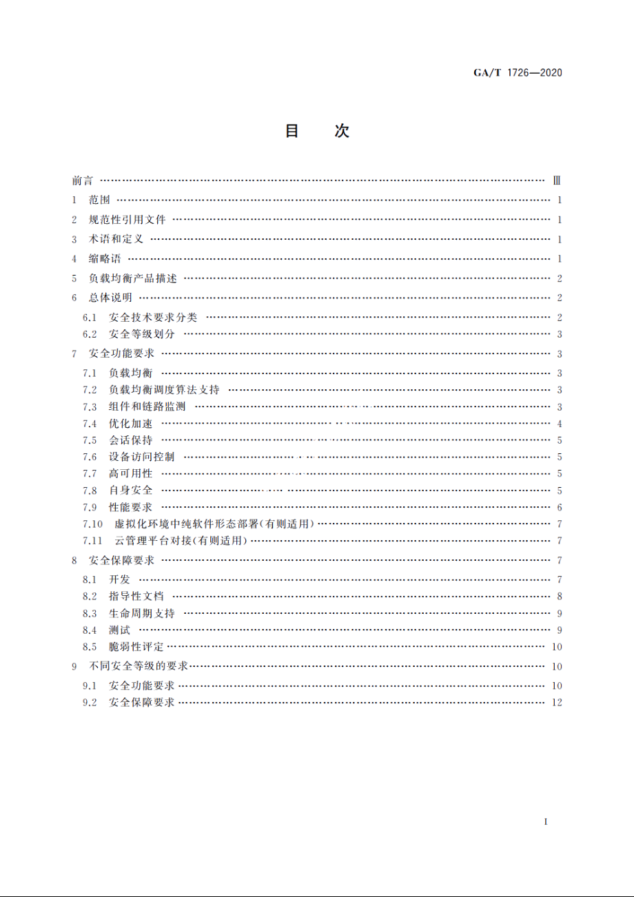 信息安全技术　负载均衡产品安全技术要求 GAT 1726-2020.pdf_第2页