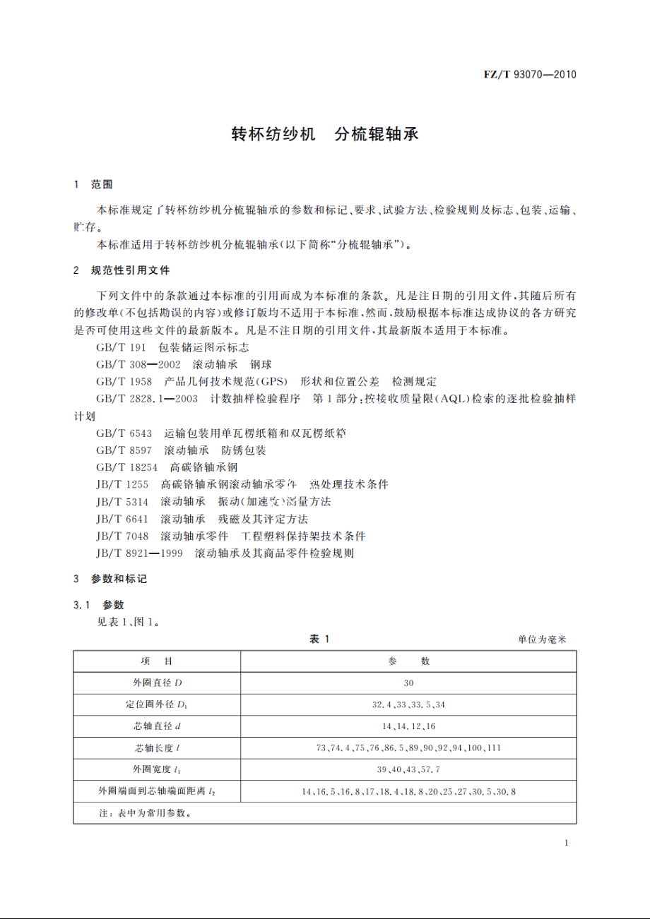 转杯纺纱机　分梳辊轴承 FZT 93070-2010.pdf_第3页