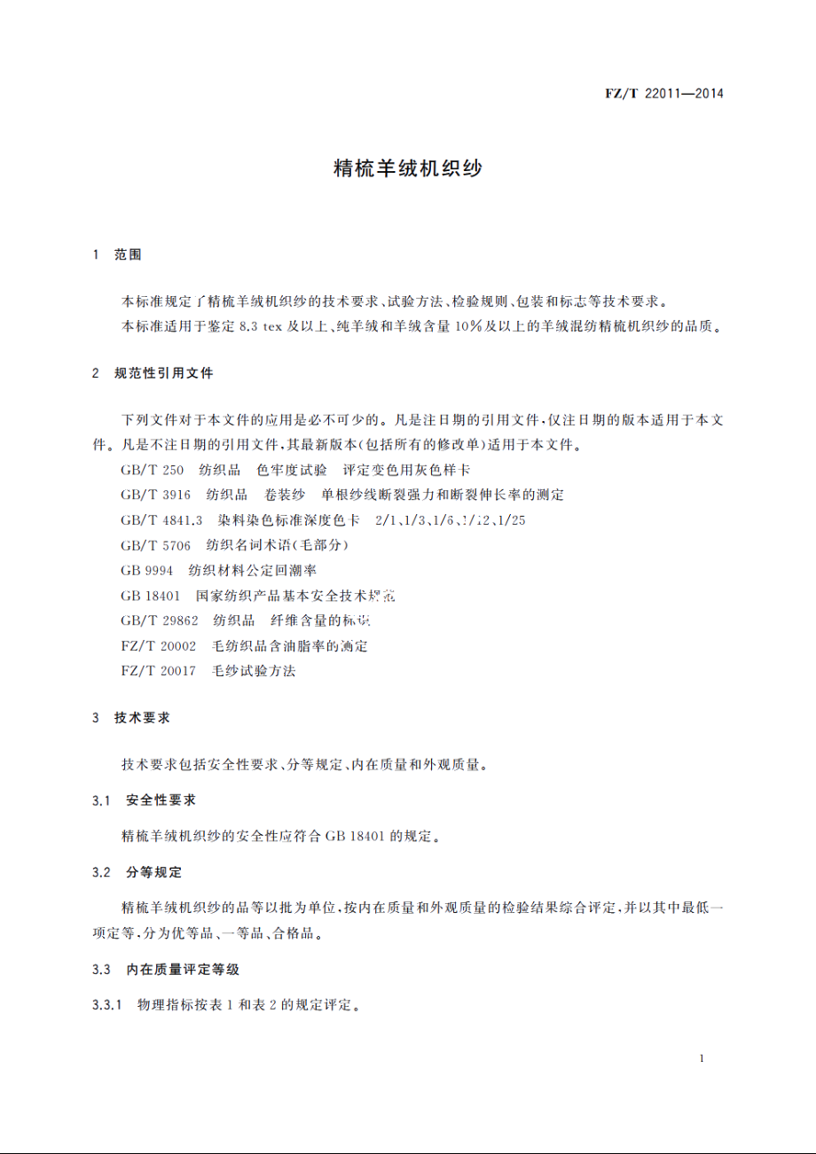 精梳羊绒机织纱 FZT 22011-2014.pdf_第3页