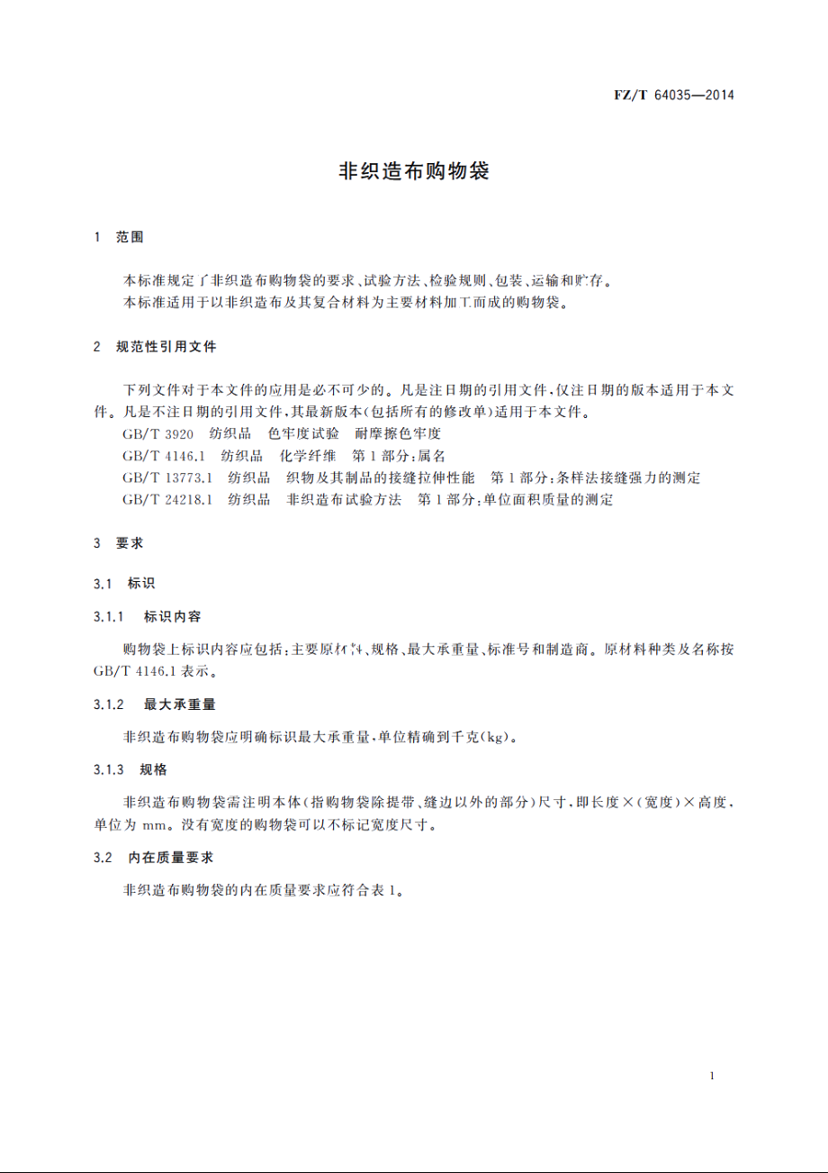 非织造布购物袋 FZT 64035-2014.pdf_第3页