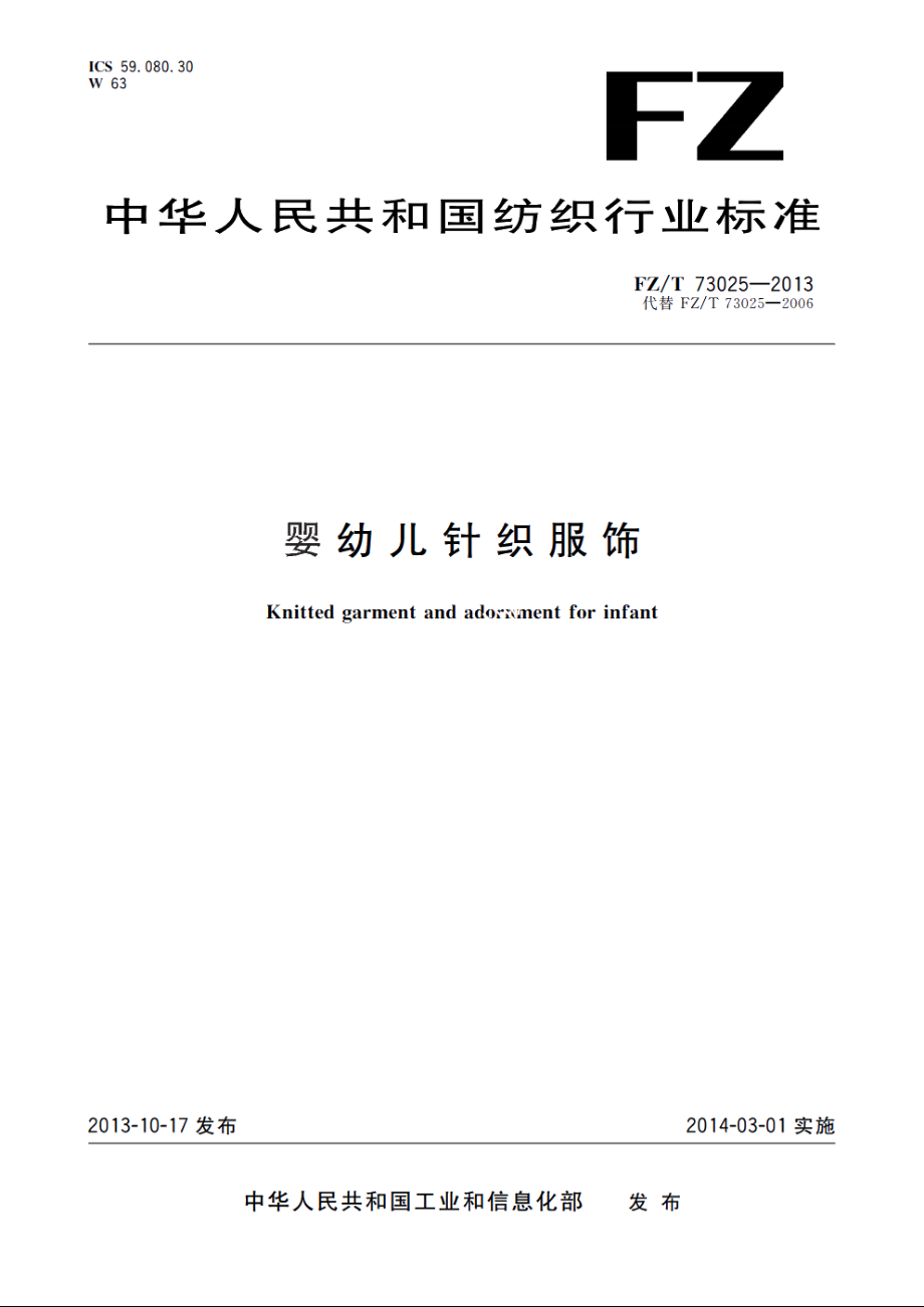 婴幼儿针织服饰 FZT 73025-2013.pdf_第1页