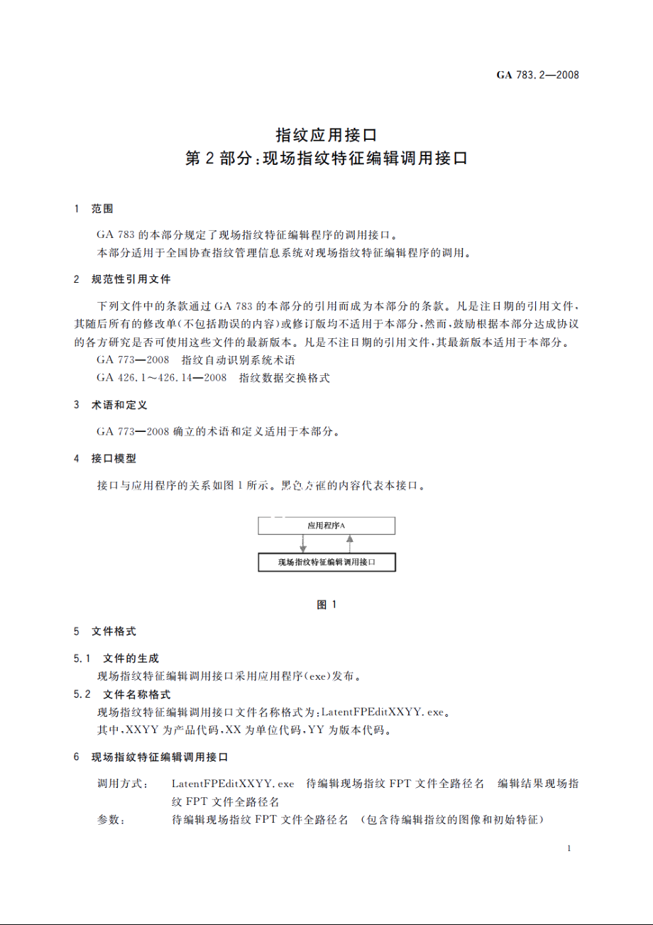 指纹应用接口　第2部分：现场指纹特征编辑调用接口 GA 783.2-2008.pdf_第3页