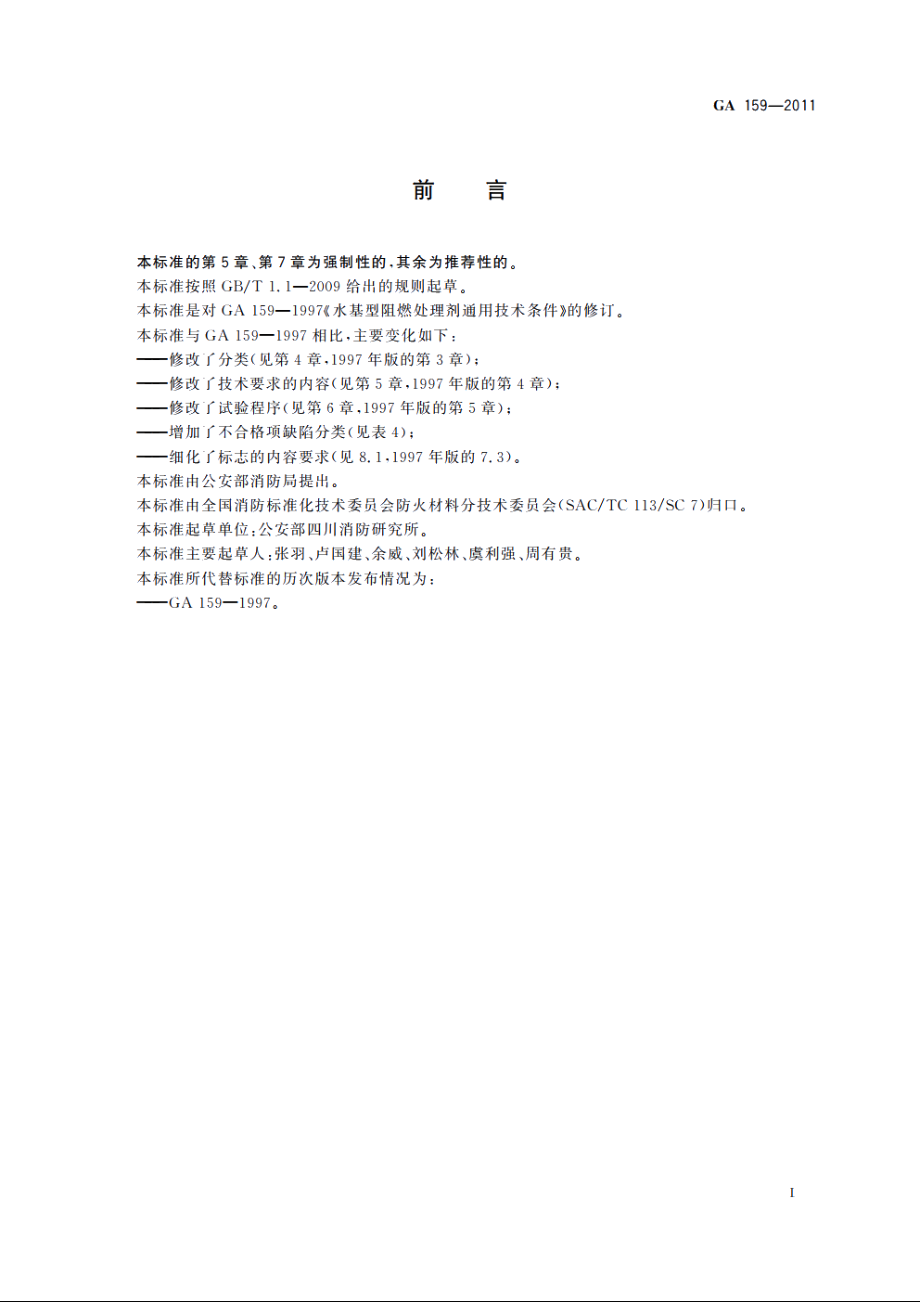 水基型阻燃处理剂 GA 159-2011.pdf_第2页