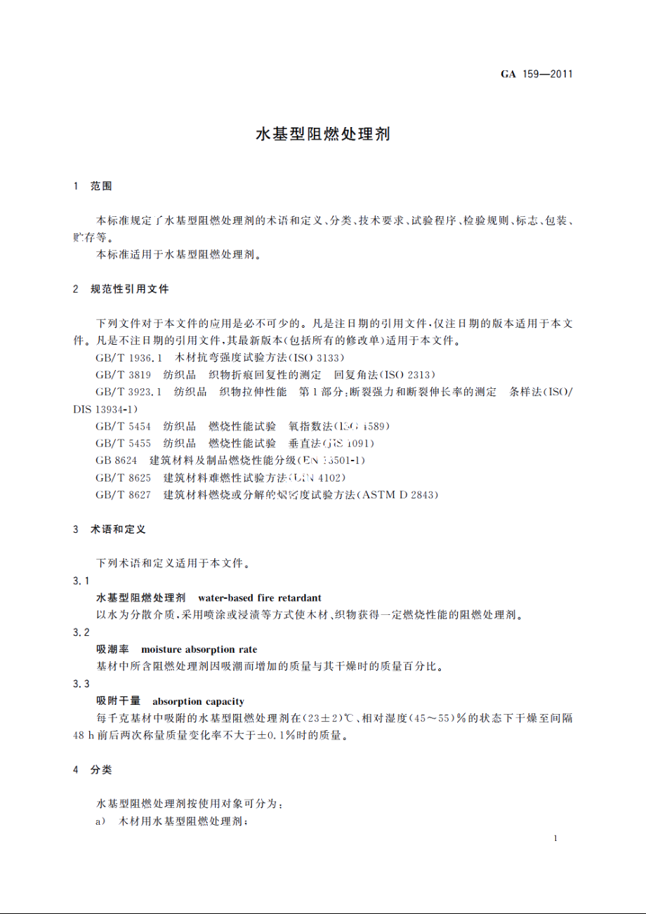 水基型阻燃处理剂 GA 159-2011.pdf_第3页