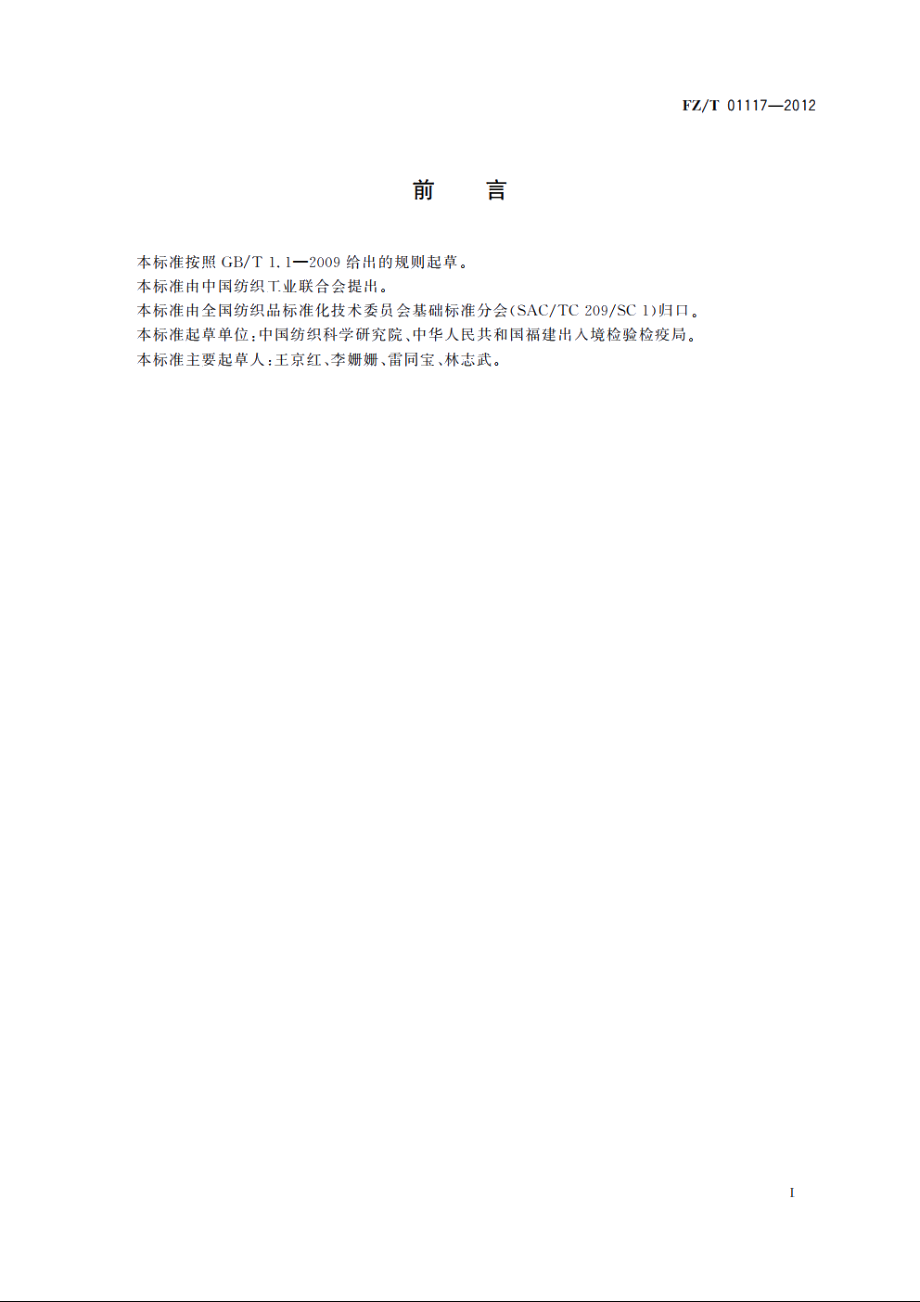 纺织品　防穿刺性能的测定有刃刀具法 FZT 01117-2012.pdf_第2页