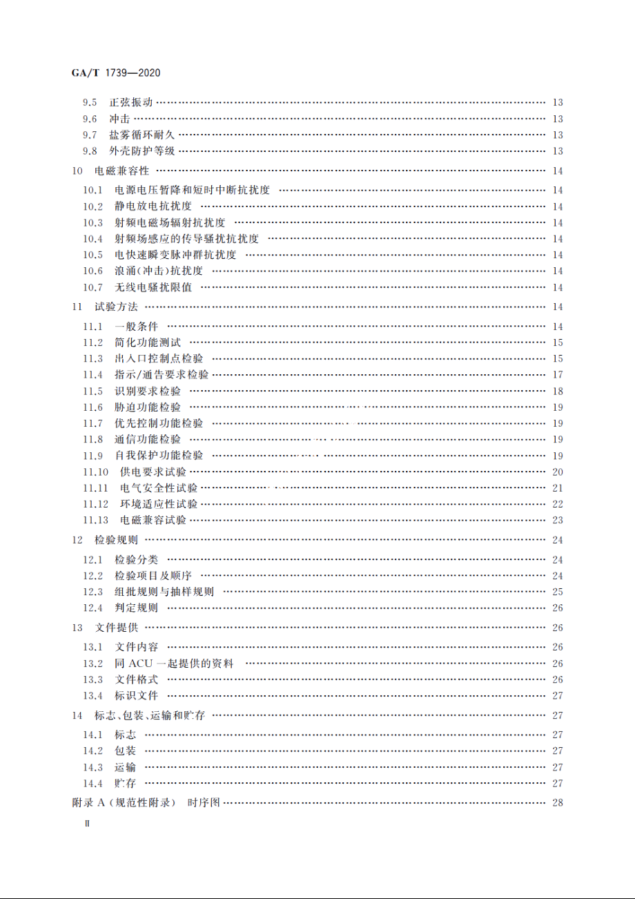 出入口控制系统　控制器 GAT 1739-2020.pdf_第3页